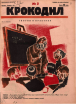 Обложка для Крокодил, 1927 , № 02.pdf